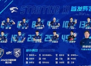开云体育登录-对阵强敌！球队艰难取得胜利晋级