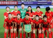 开云体育入口-中国女足名将获奖激励新一代