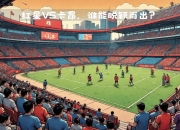 开云体育官网-卡昂球队状况良好，法国联赛中持续赢球的简单介绍