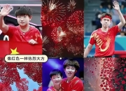 开云体育中国-一场经典之战！乒乓球点燃球迷热情