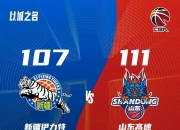 开云平台-新疆男篮力克山东，保持不败纪录