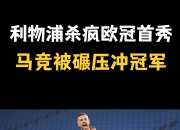 开云体育在线-利物浦疾风浪掠，勇夺欧冠封王冠军道路的简单介绍
