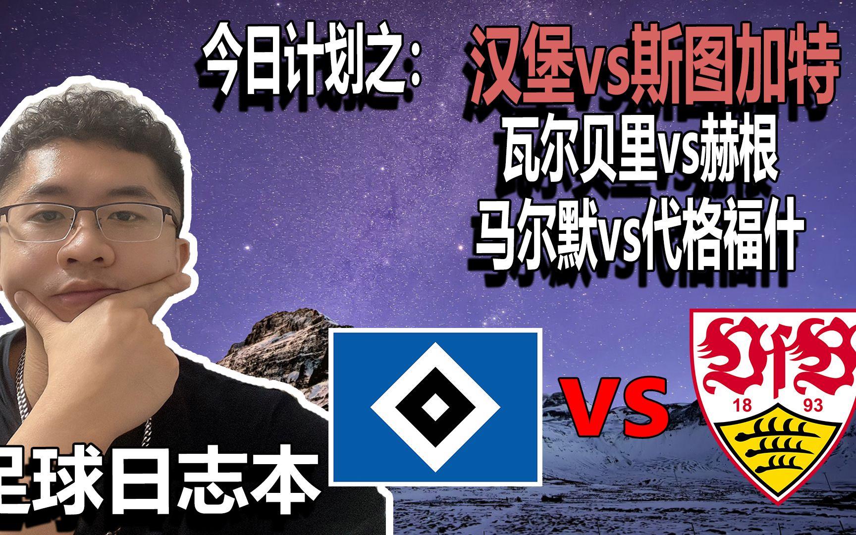 关于斯图加特主场大胜汉堡，豪取连胜的信息