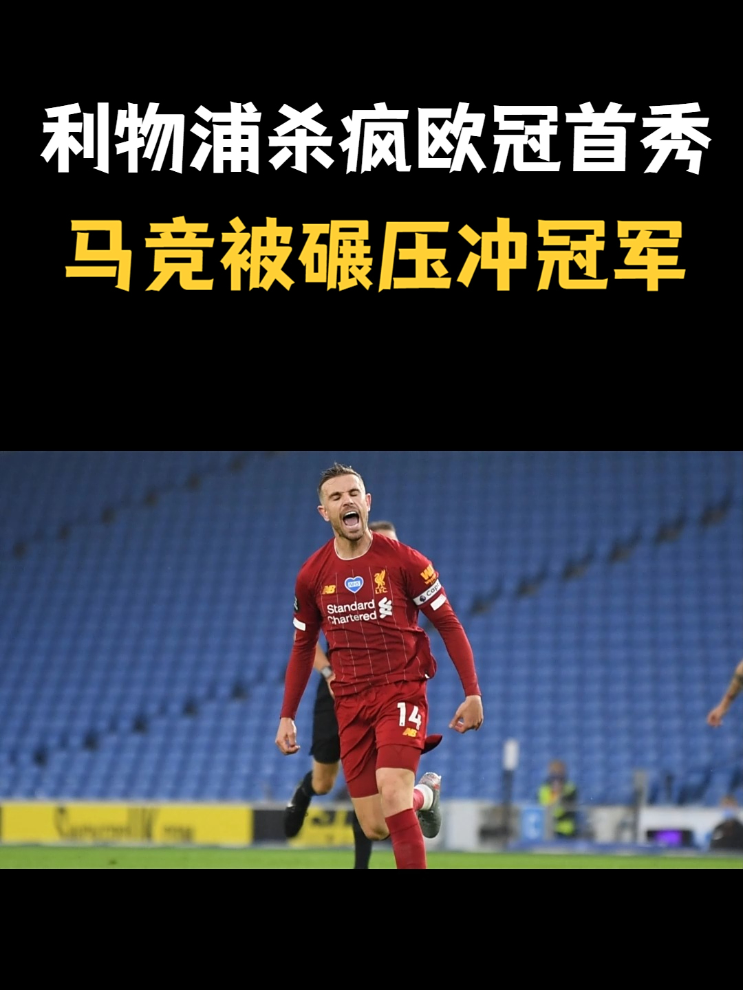 利物浦疾风浪掠,勇夺欧冠封王冠军道路的简单介绍 利物浦疾风浪掠,勇夺欧冠封王冠军道路的简单介绍