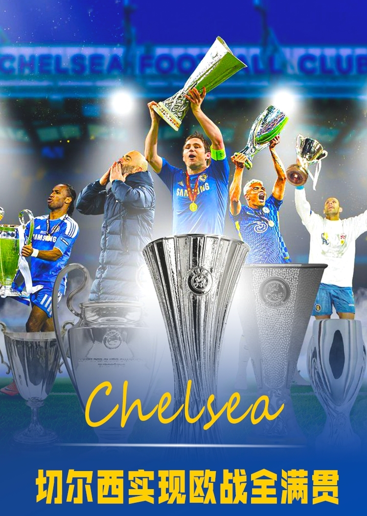 欧洲俱乐部:切尔西豪取胜利的简单介绍 欧洲俱乐部:切尔西豪取胜利的简单介绍